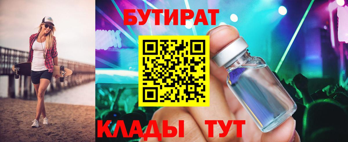 Люберцы  БУТИРАТ бутандиол  Вход с VPN 